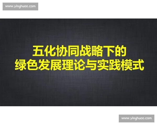 打造全球影响力的电竞赛事品牌推广新生态路径战略与实践探索研究